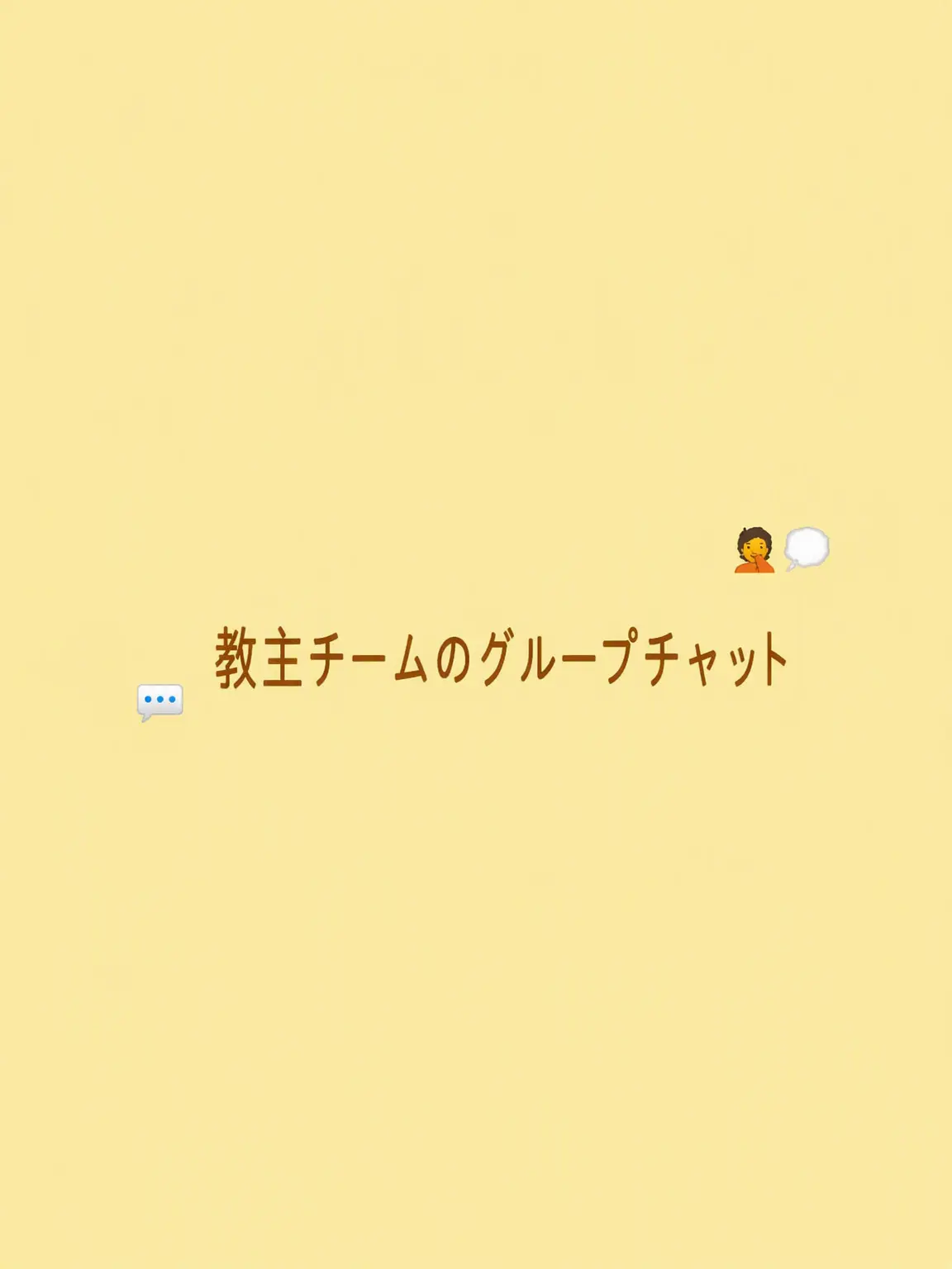 menhera42의 教主チームのグループチャット