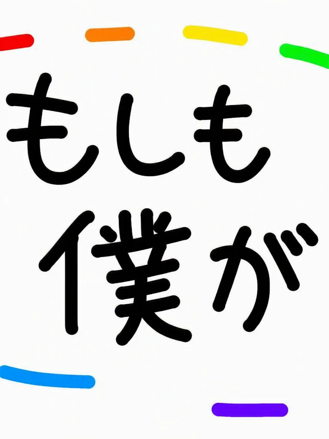 HelloSosoai의 もしも私が•••