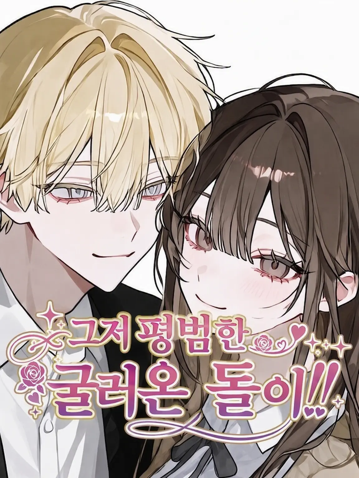 _Namazu_의 갑자기 나타난 주제에!!