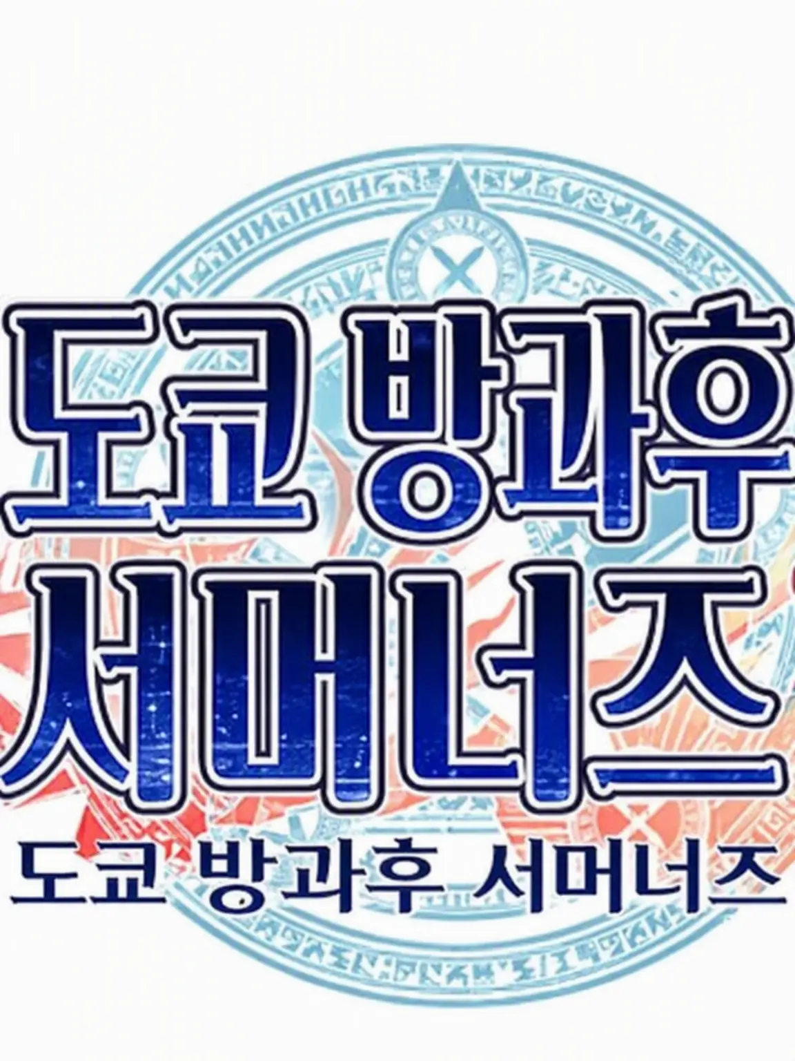 OddMine1793의 도쿄 방과후 서머너즈