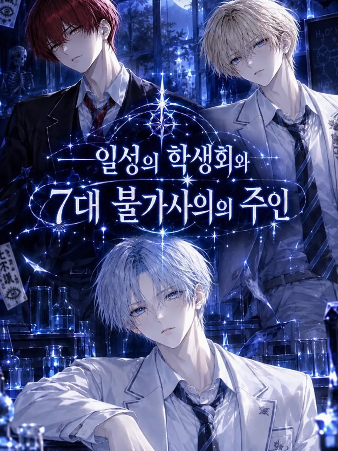 01290616의 별의 학생회와 7대 불가사의의 저주