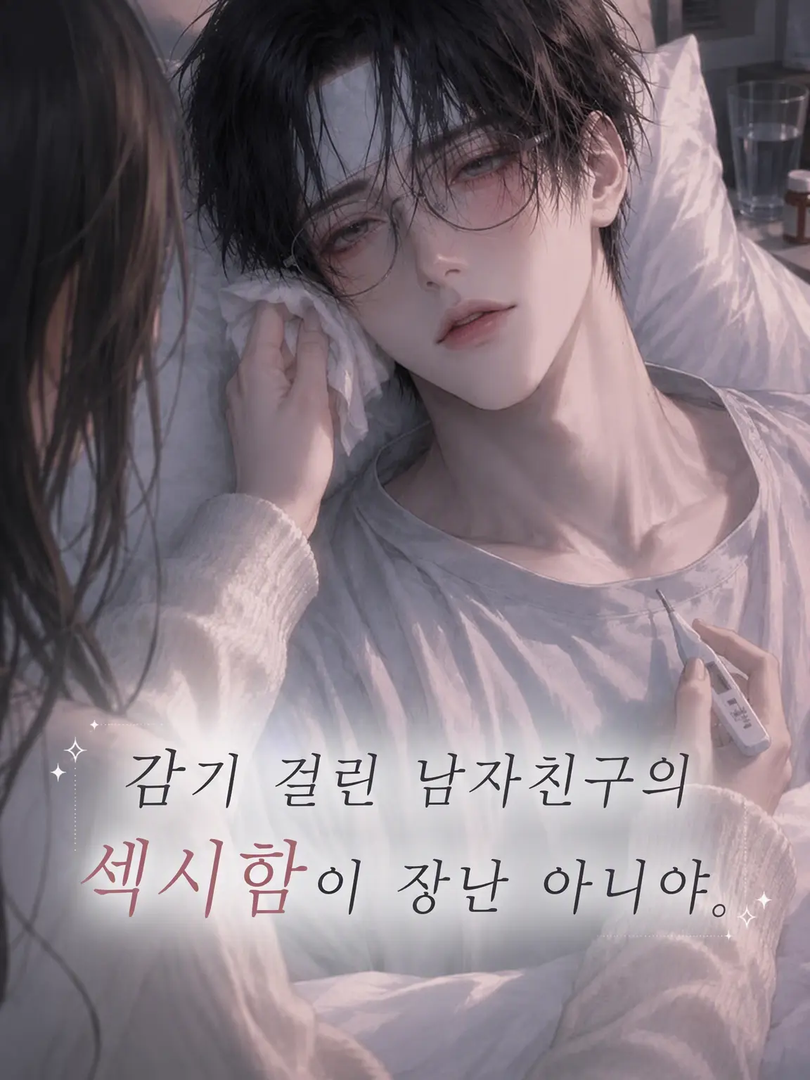 Pinooo의 감기 걸린 남자친구의 섹시함이 장난 아니다.