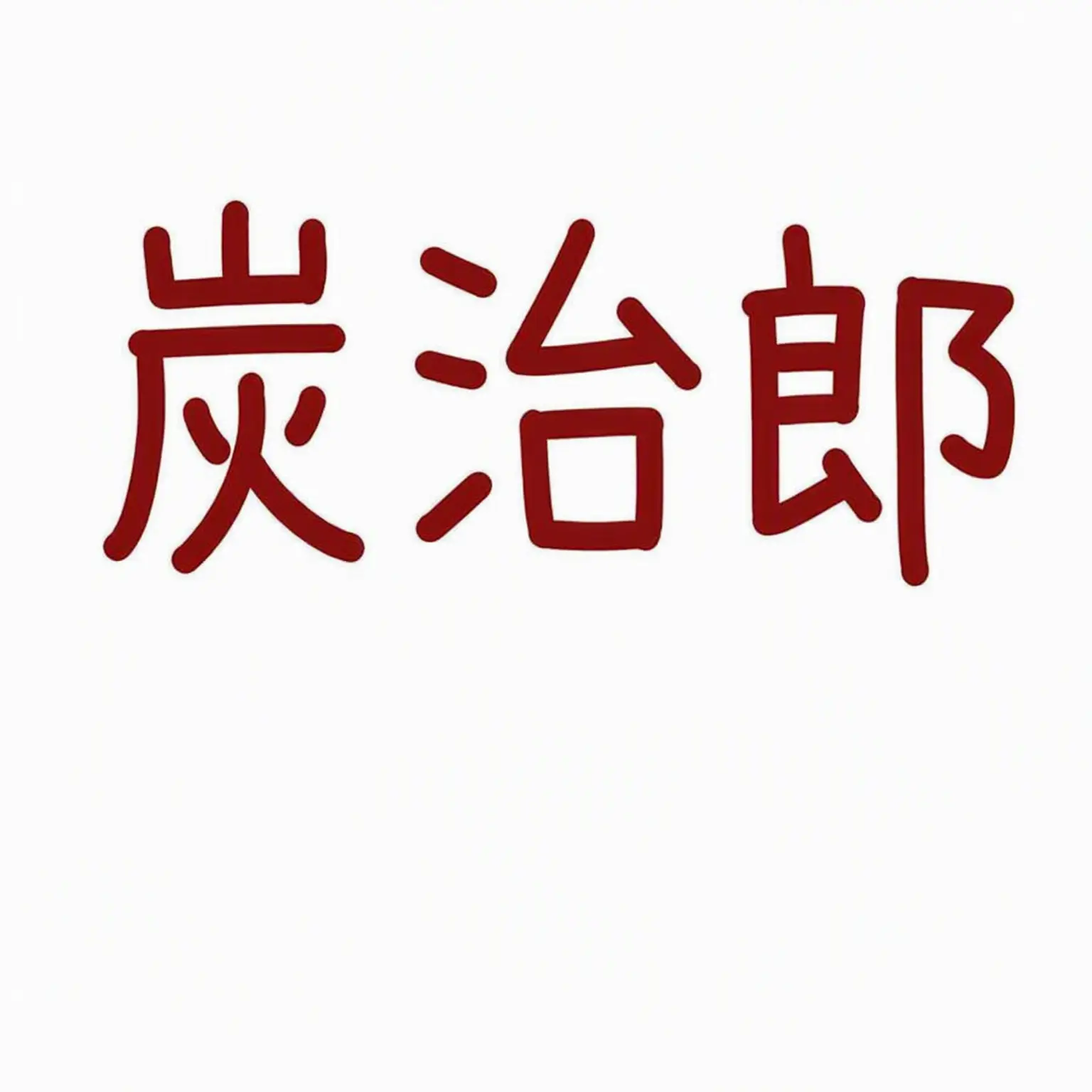 Truemap_official의 鬼滅の刃