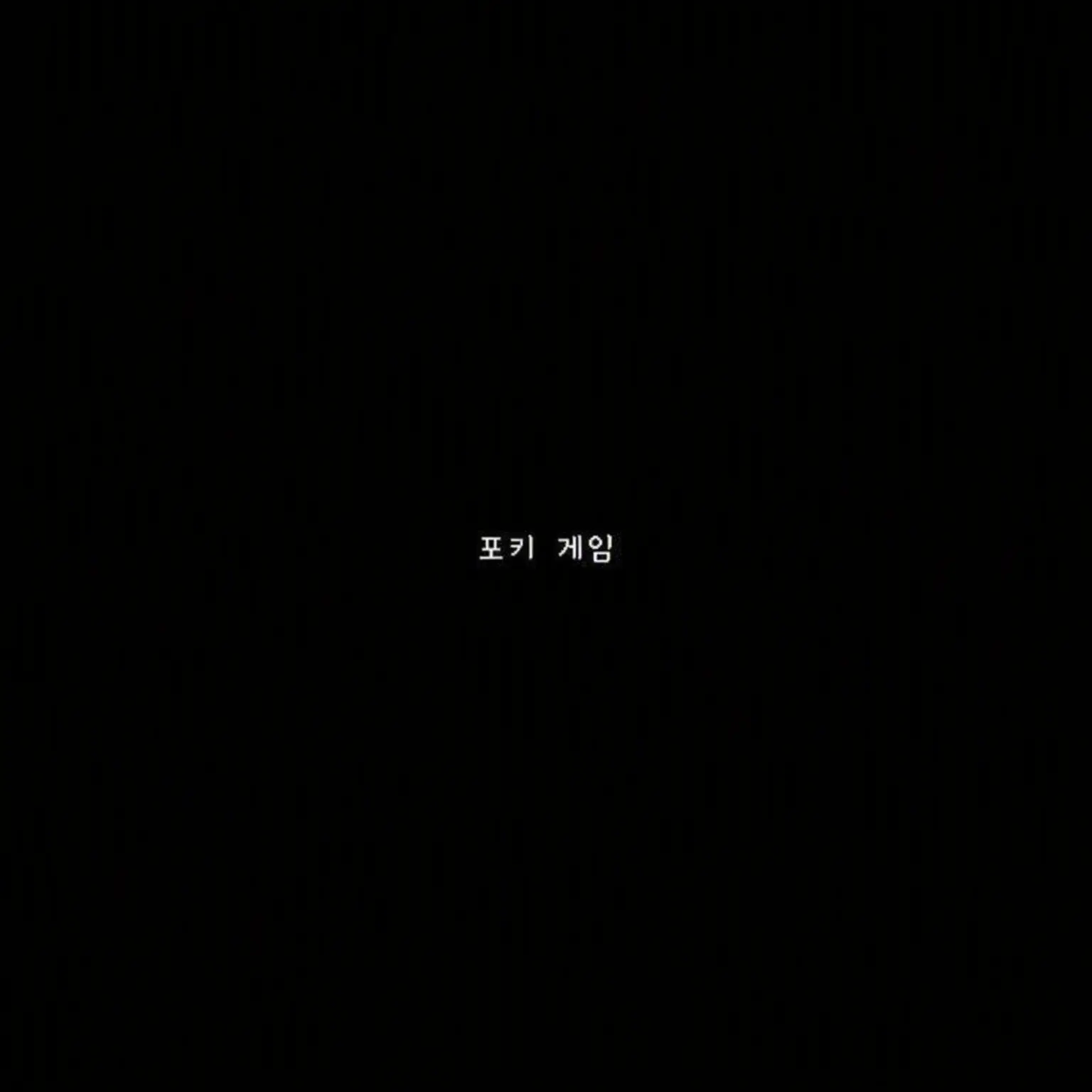 Applejuice의 미세스와 포키 게임~