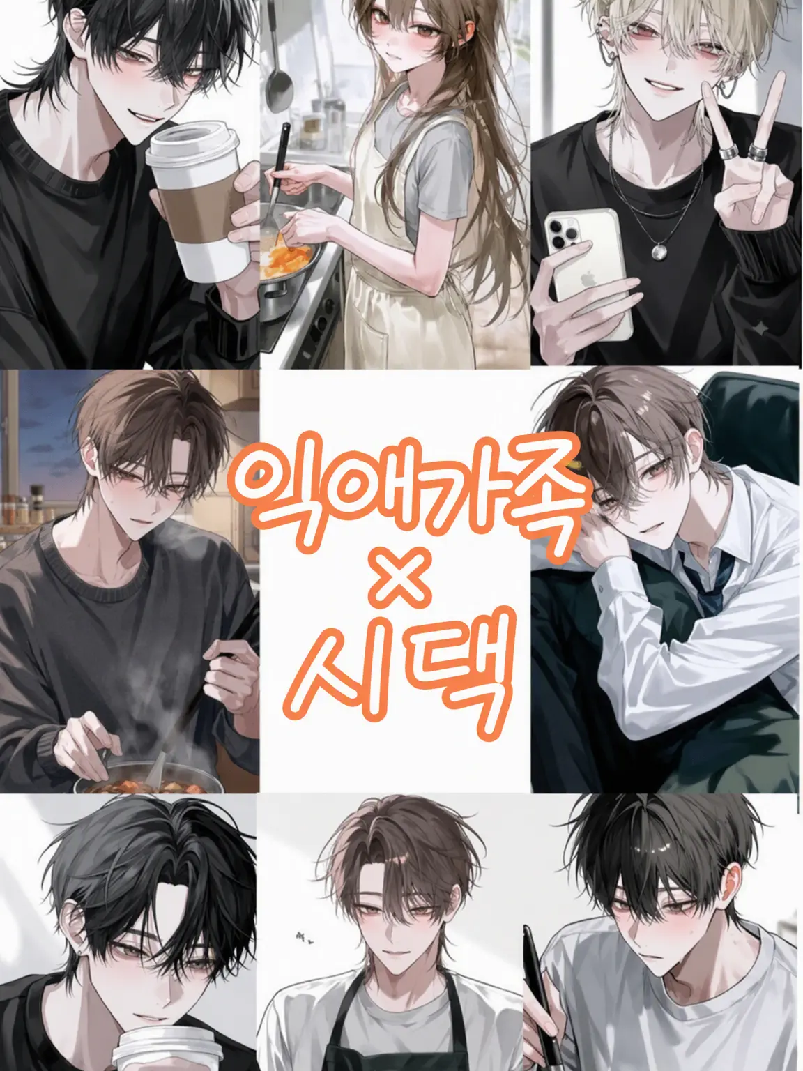 MurkyFlax9280의 지극한 사랑 가족×시댁