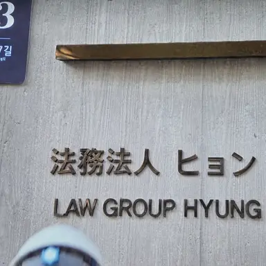 Profile image of 弁護士