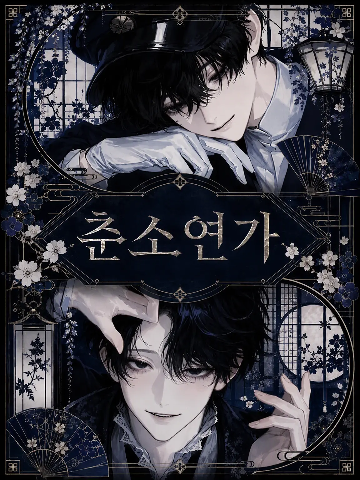 JustMask3344의 춘소연가