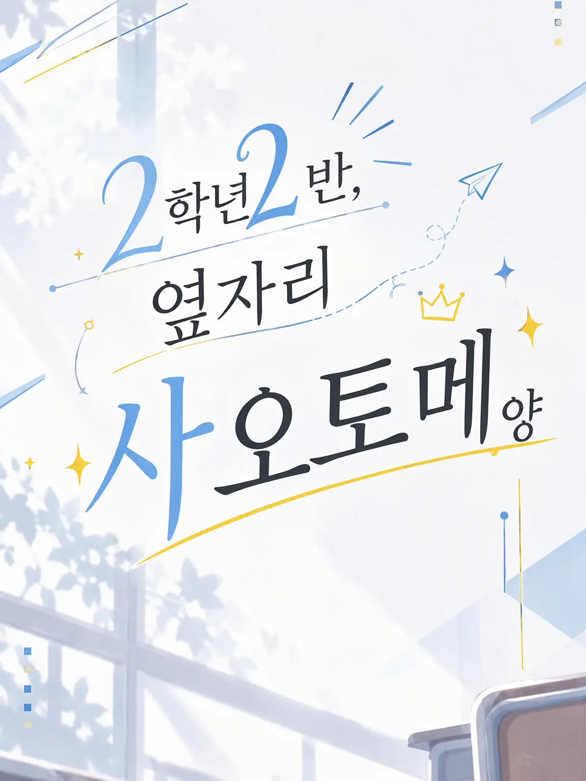 Seasonedseaweed의 2학년 2반, 옆자리 사오토메 양