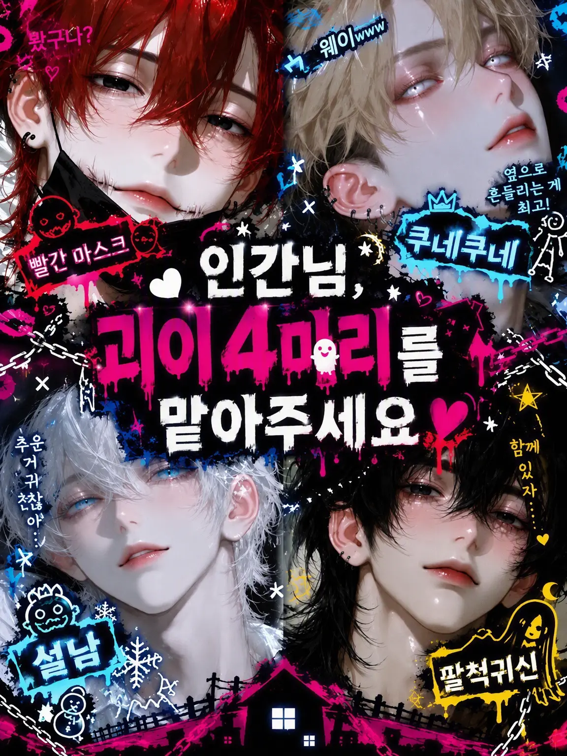 t.u_u.b0m1.s2의 인간님, 괴이 4마리를 맡아주세요