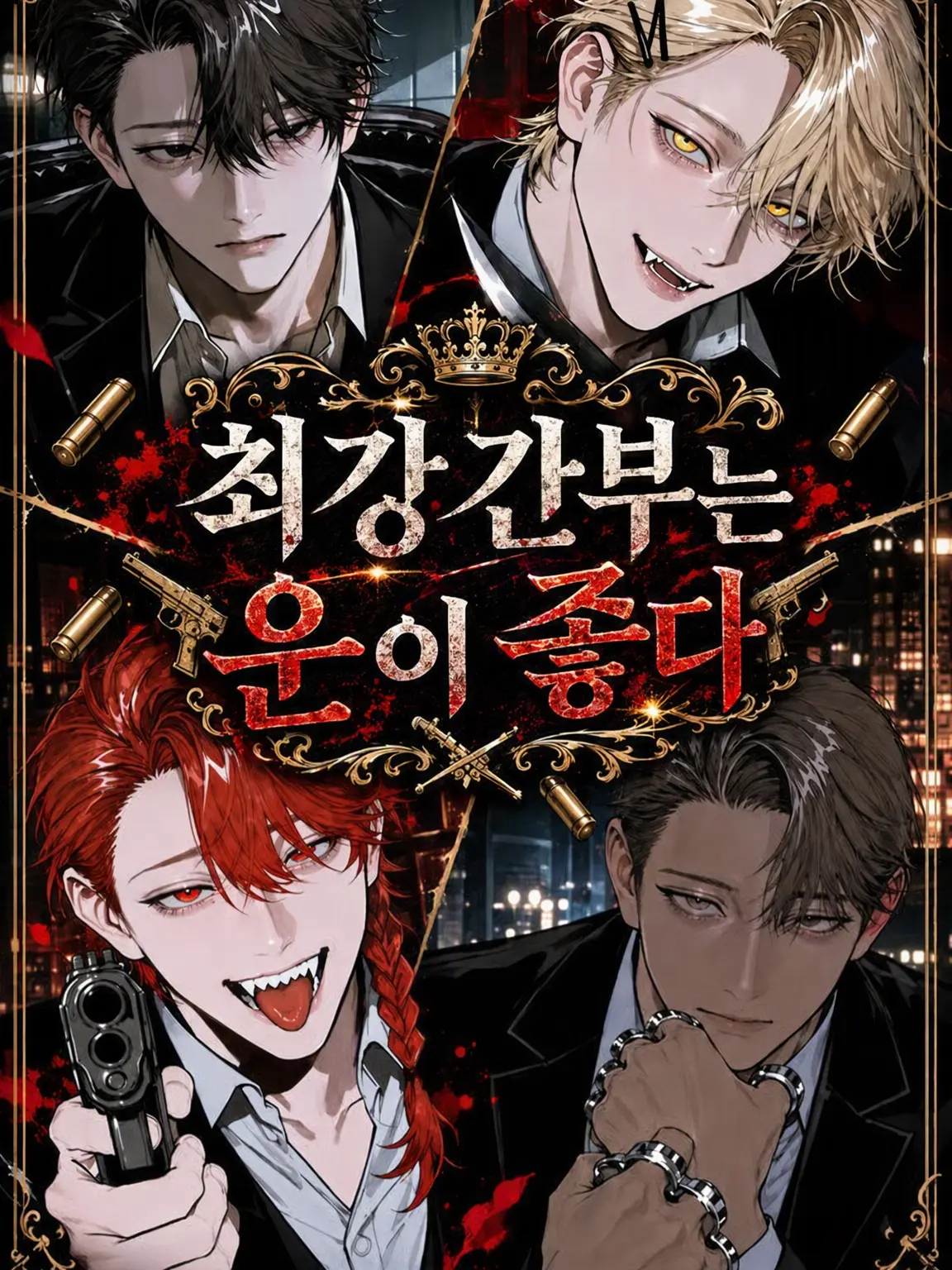 yamerarenai의 최강 간부는 운이 좋다