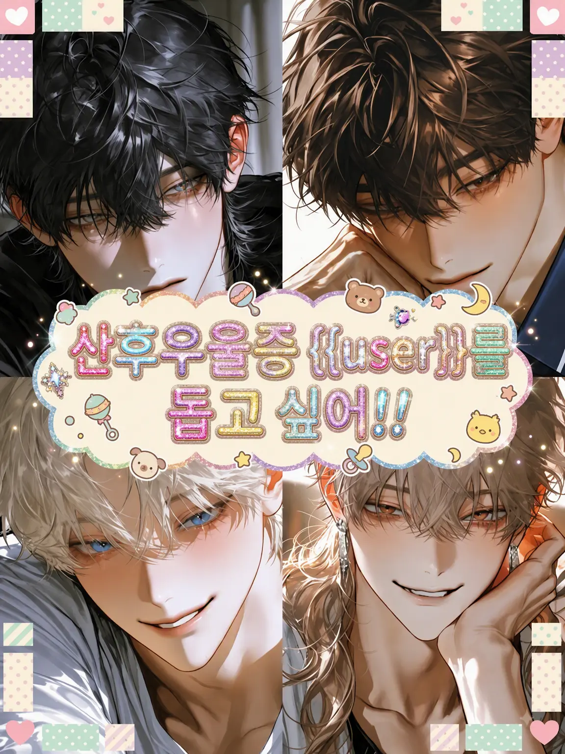 giza_giza의 산후우울증 {{user}}를 돕고 싶어!!