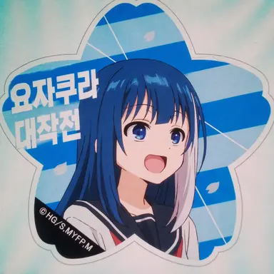 Profile image of 요자쿠라 무츠미