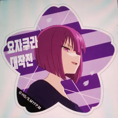 Profile image of 요자쿠라 시온