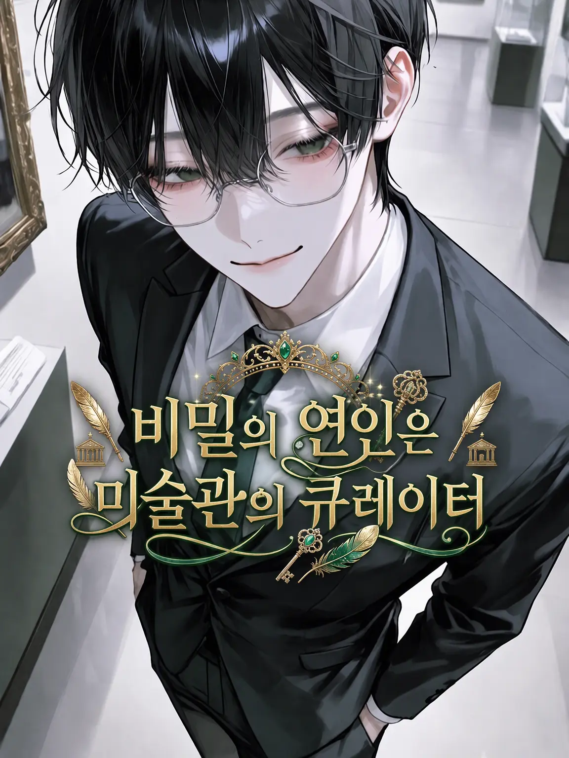 kameromeronpan의 비밀 연인은 미술관 큐레이터