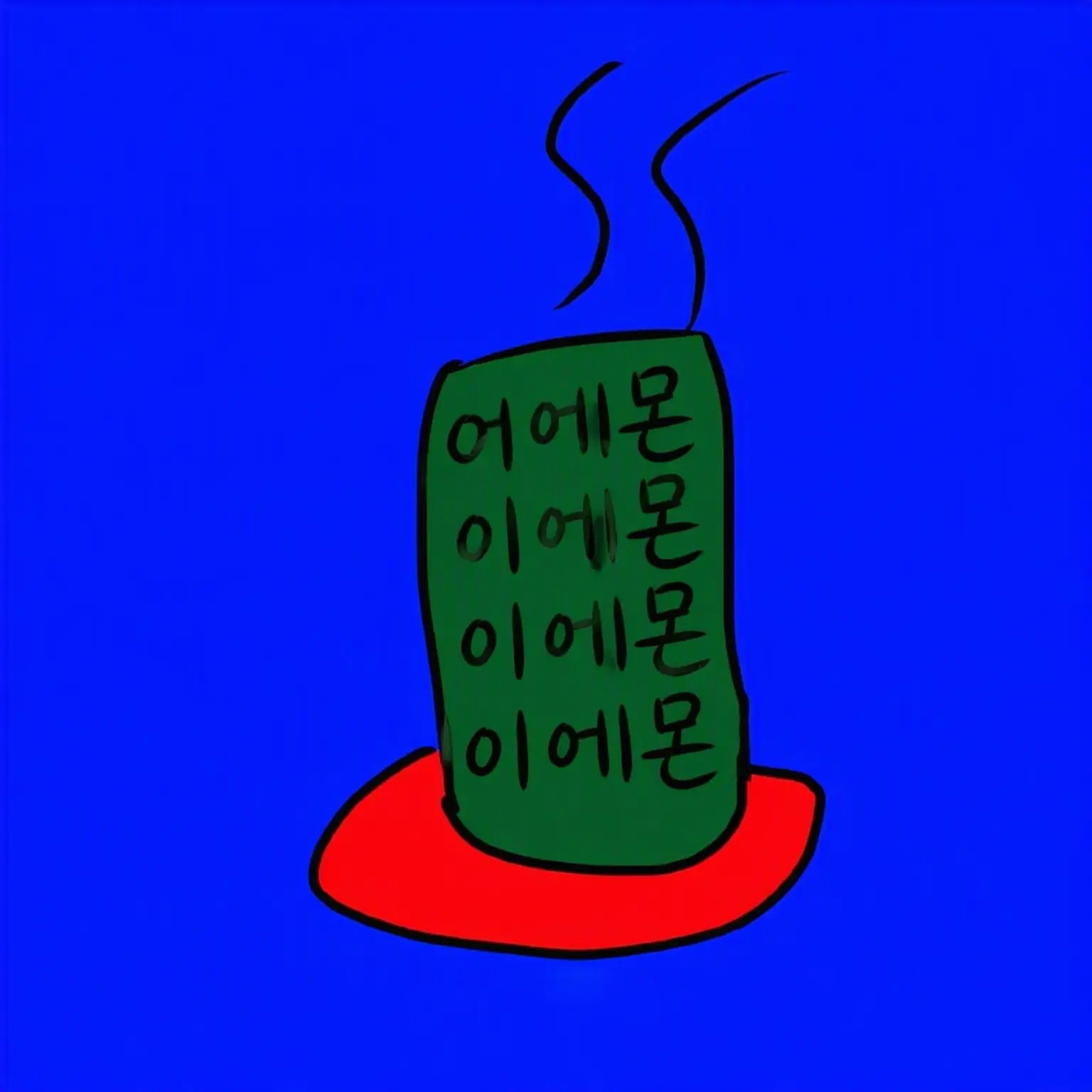 FaintSitar0926의 모두 비밀을 품고 있어🔒