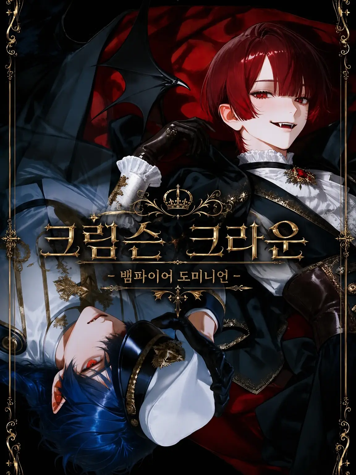 LuvEngawa의 진홍의 왕관