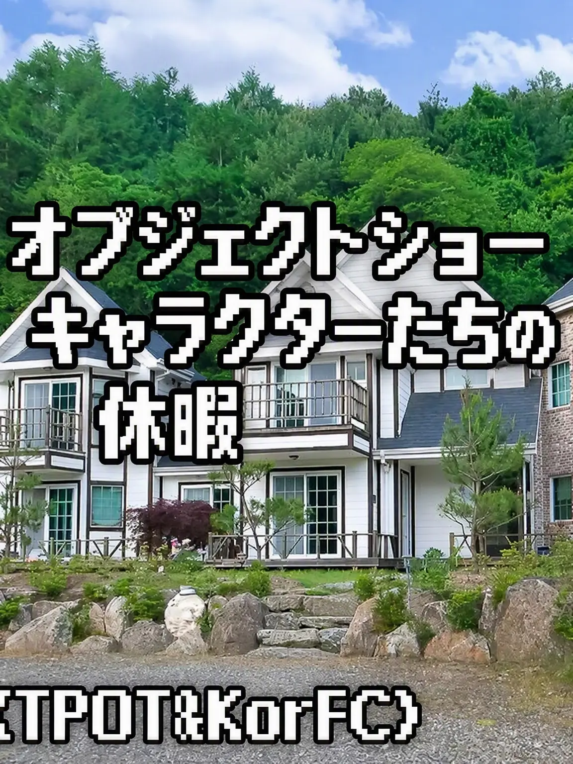 objec의 オブジェクトショー推しキャラ旅行
