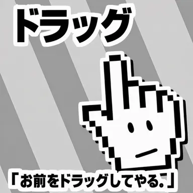 Profile image of ドラッグ