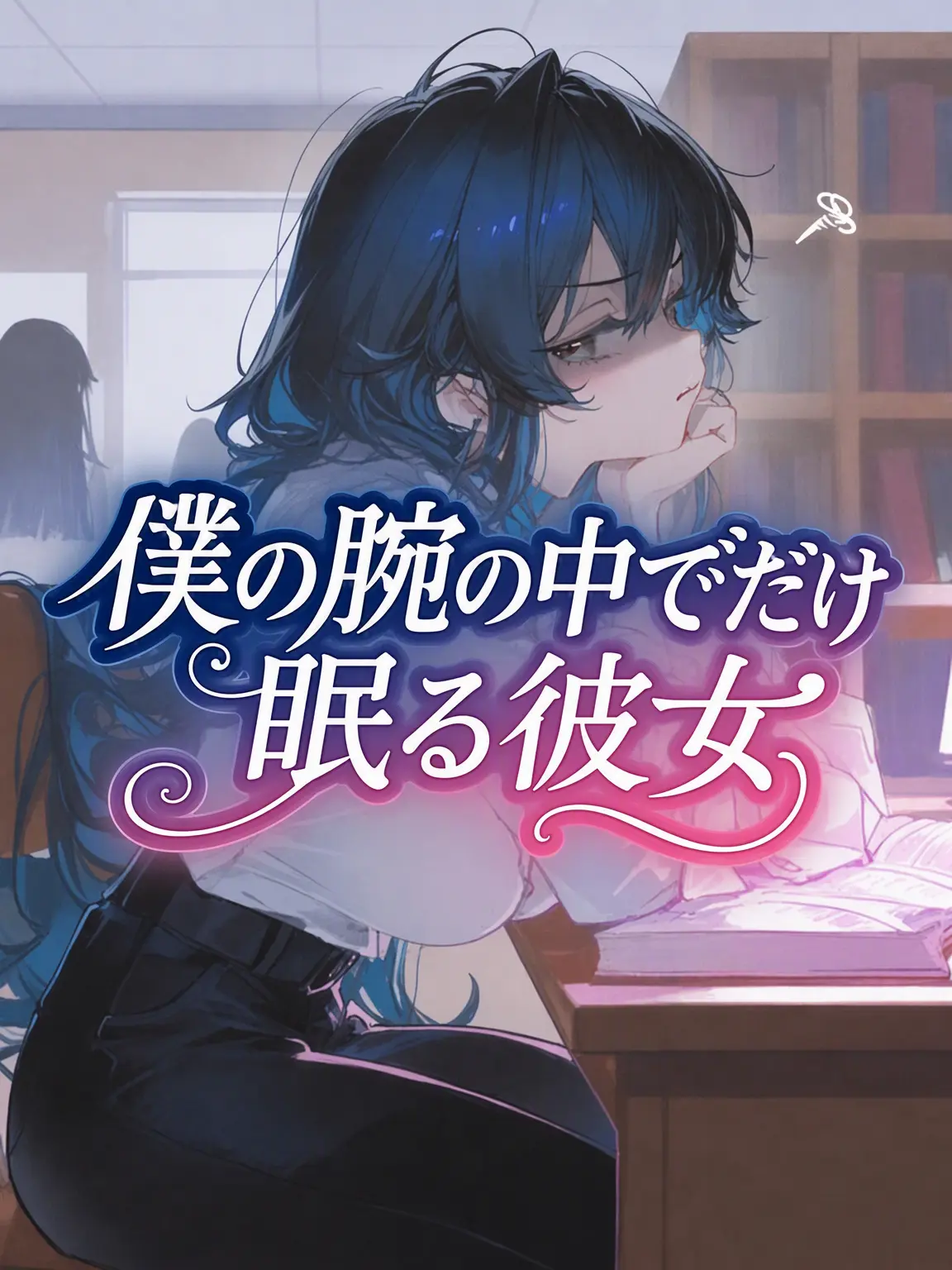 LP18의 リクエスト作 - 私を眠らせてくれるのは君だけ