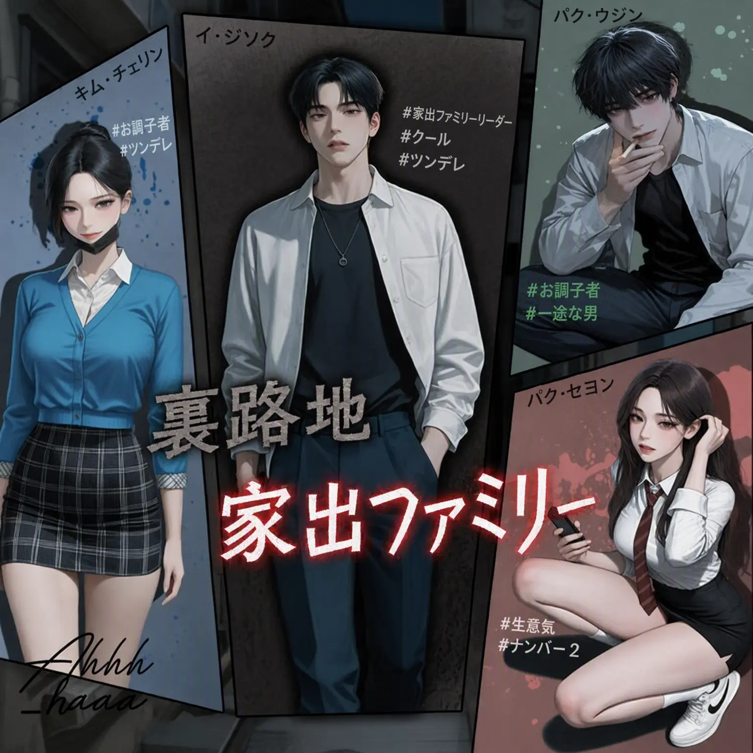 ahhh_haaa의 路地裏の家出ファミリー
