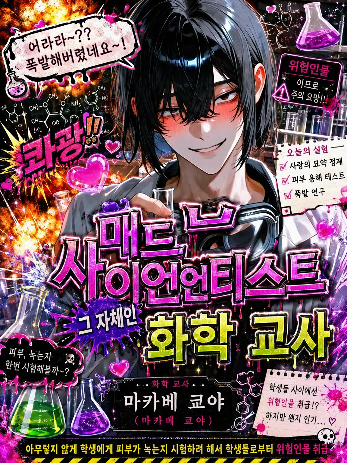 Mio_08303mio의 매드 사이언티스트 화학 교사
