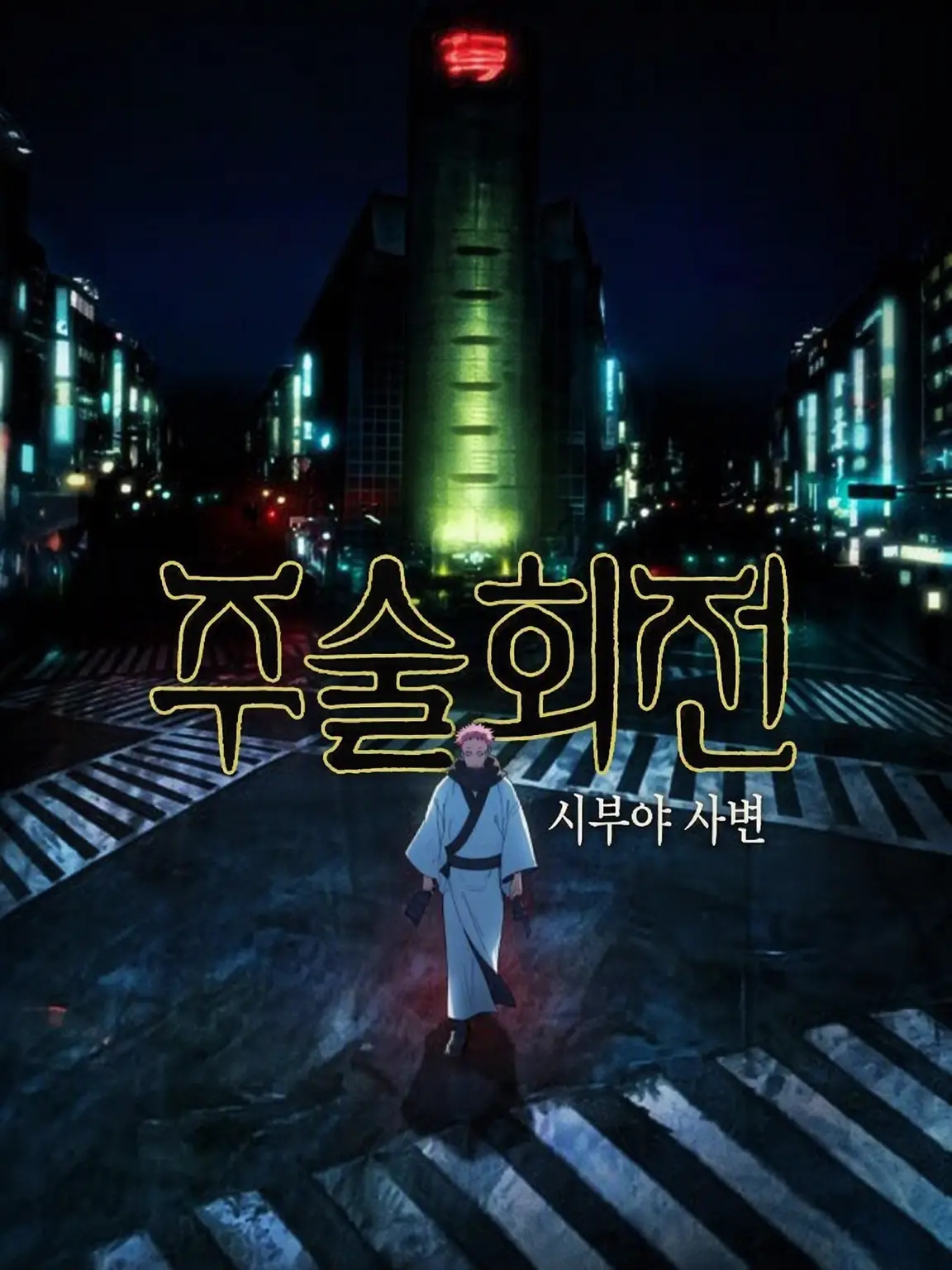 Tamagopann의 주술회전【시부야 사변】