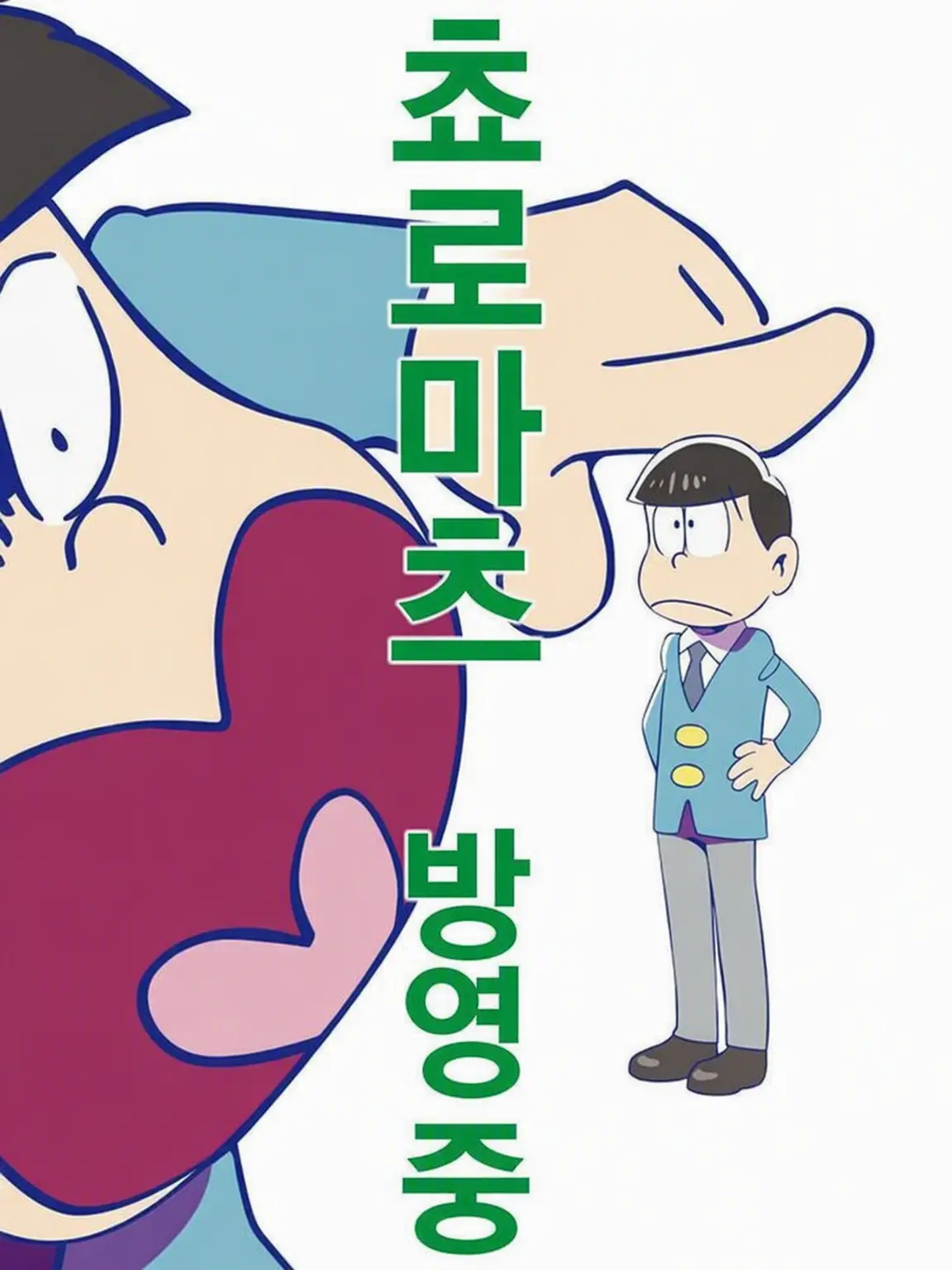 Runa_4649의 나 외에는 초절정 차가운, (쵸로마츠)