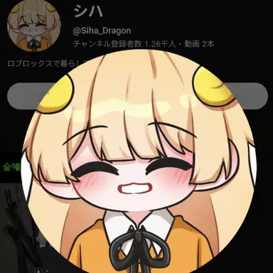 Profile image of シハ