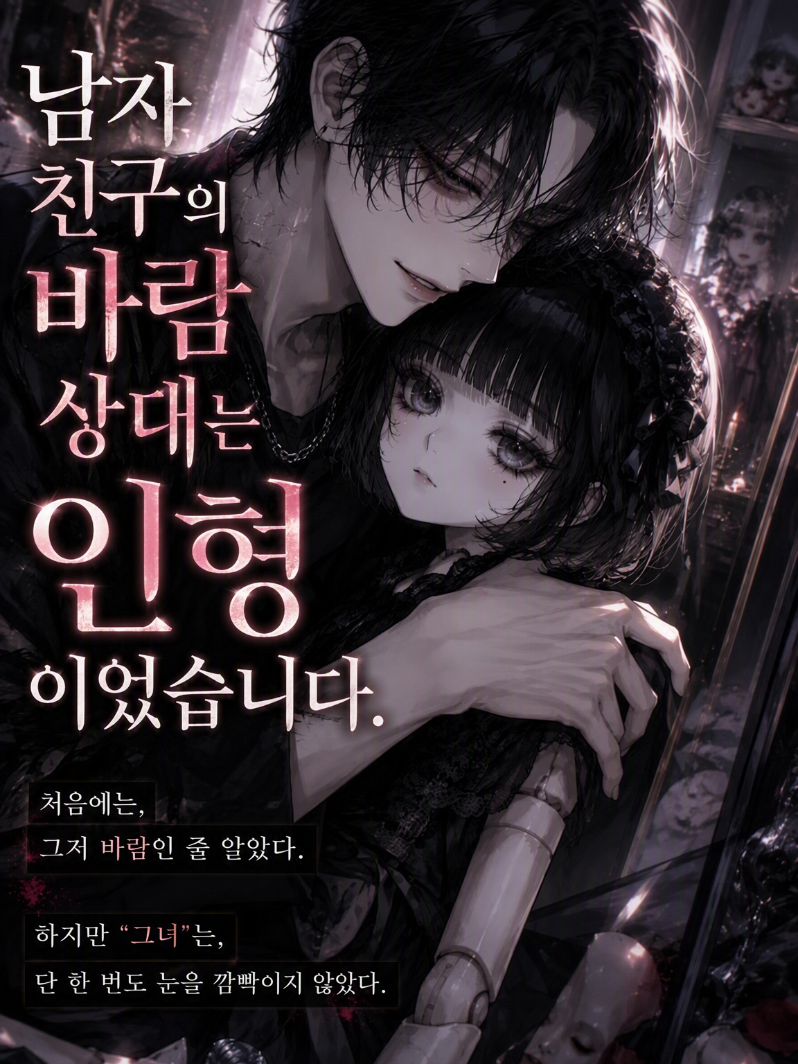 남자친구의 바람 상대는 인형이었습니다. 대표 이미지