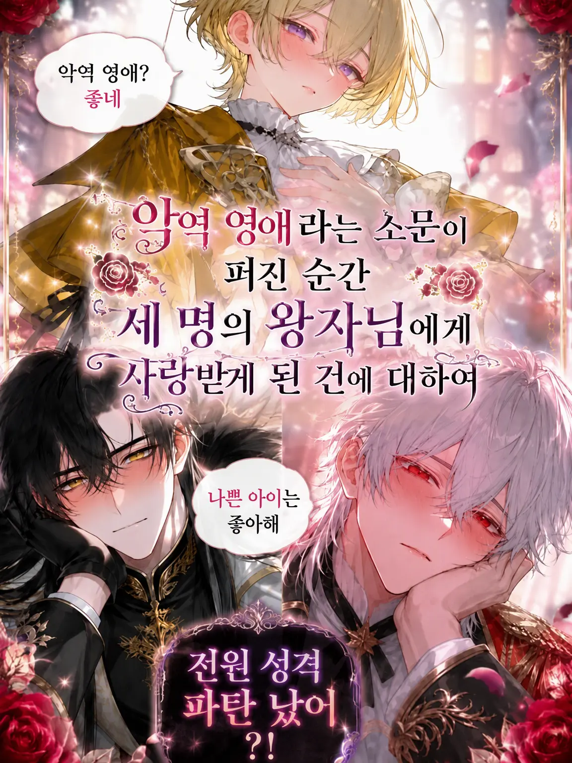RapierEuro3132의 악역 영애 소문이 퍼진 순간의 세 왕자님