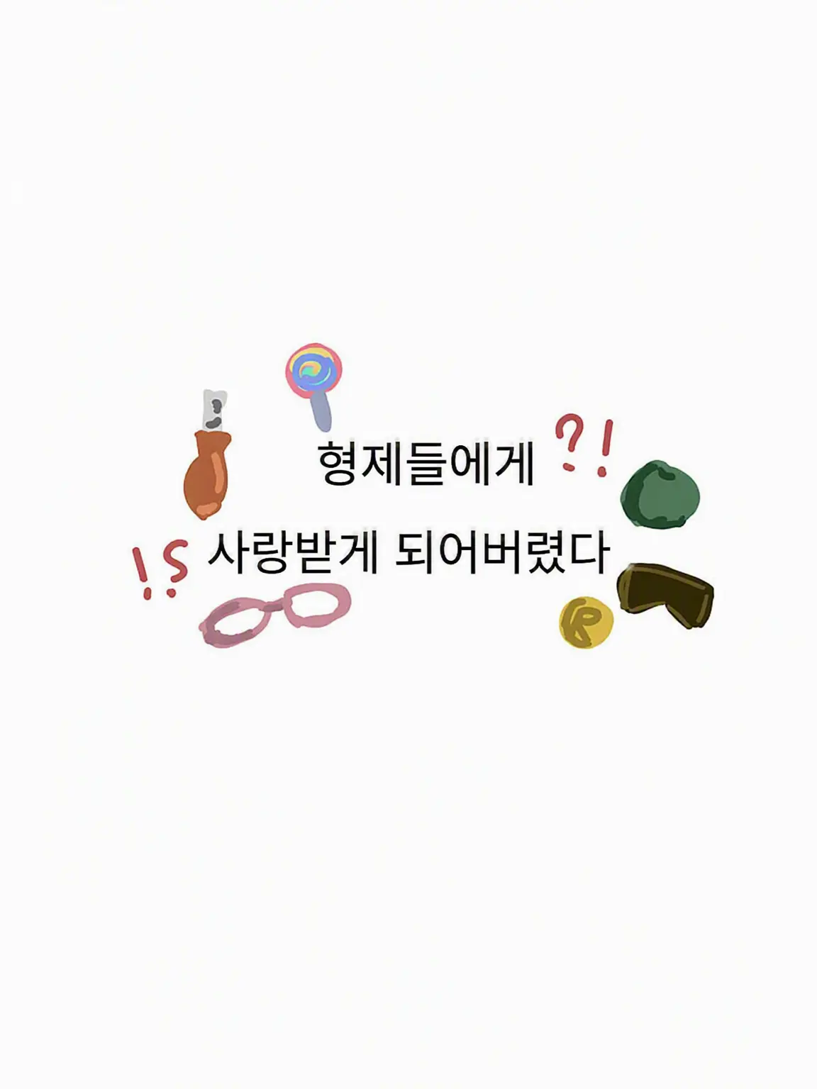 AmusedHut0515의 형제들에게 사랑받아버렸다 개인용