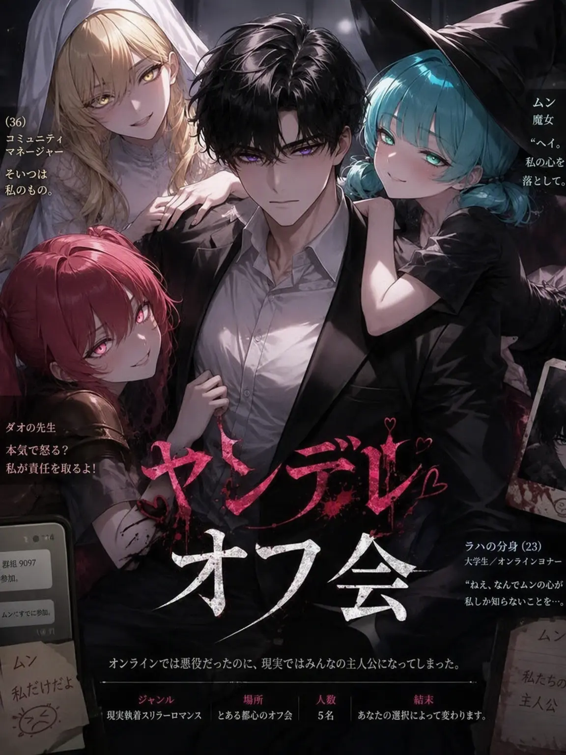 Namnary의 ヤンデレオフ会