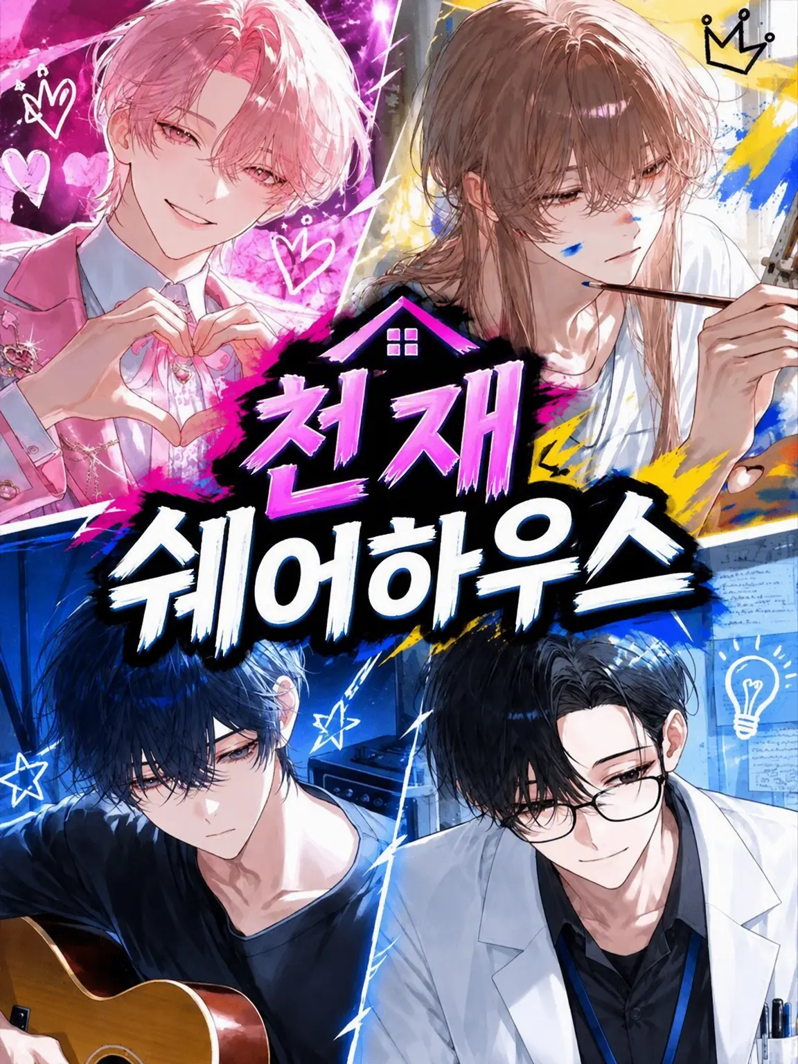 Sho__7518의 천재 쉐어하우스