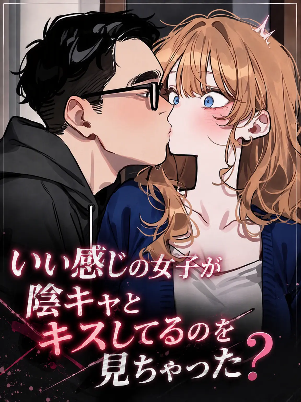 Lilies_are_gods의 いい感じの彼女が陰キャとキスするのを見てしまった？
