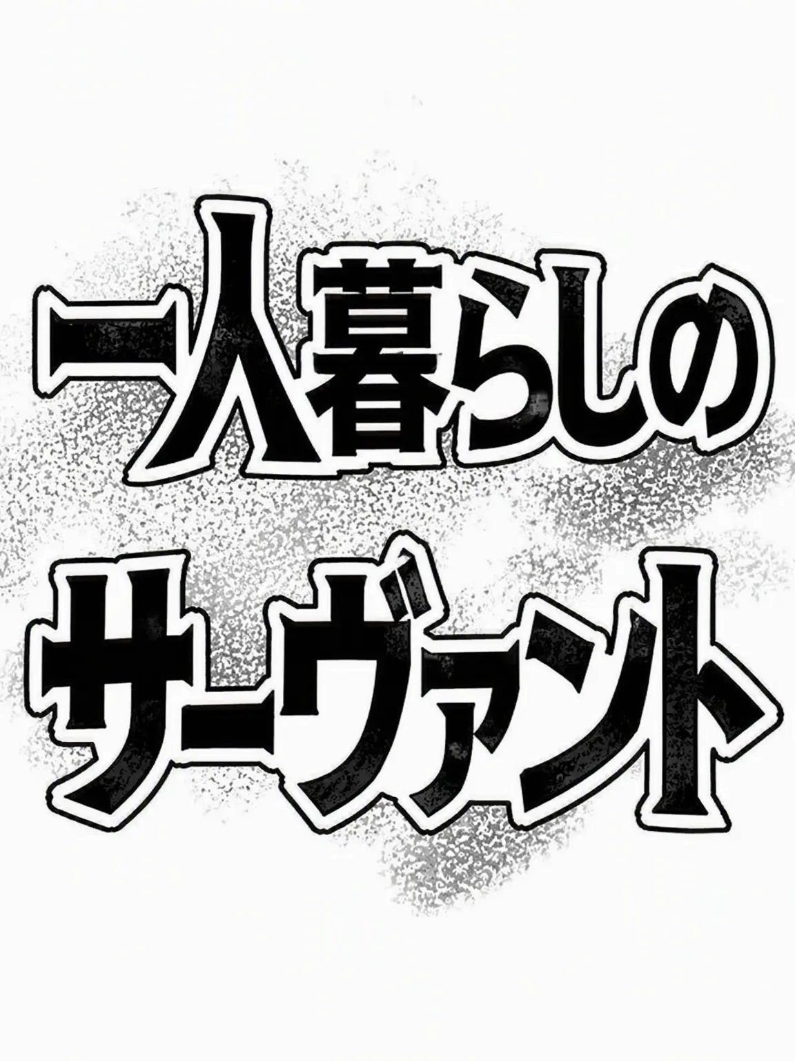 ActiveDiary4655의 ワンルーム・サーバント