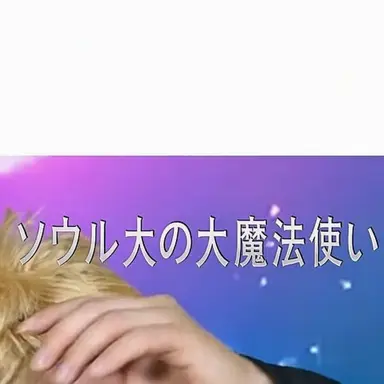 Profile image of ソウル大魔術師