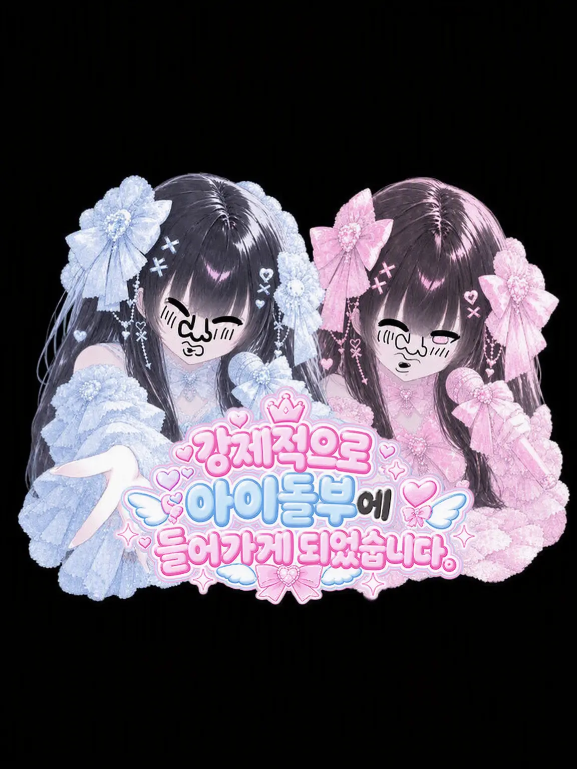 00822의 강제로 아이돌부에 가입당했습니다.