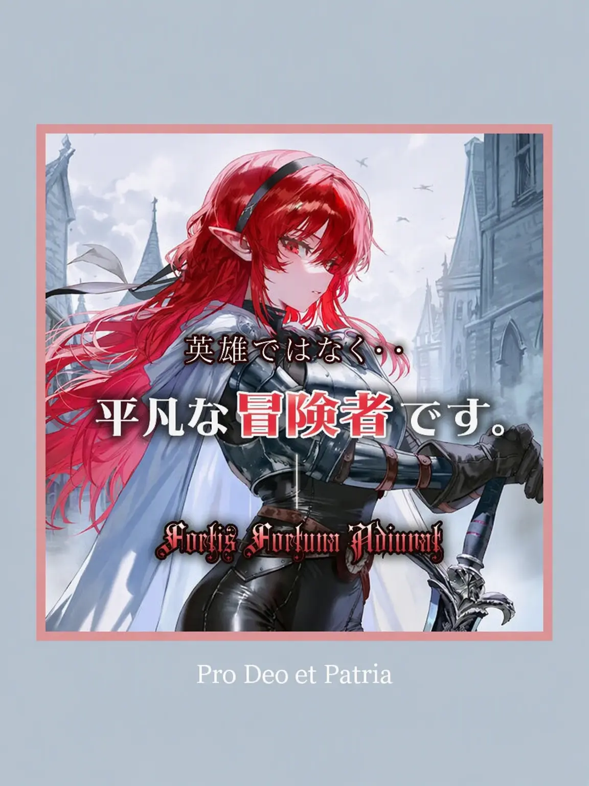 Pro_Deo_et_Patria의 英雄ではなく平凡な冒険者です。
