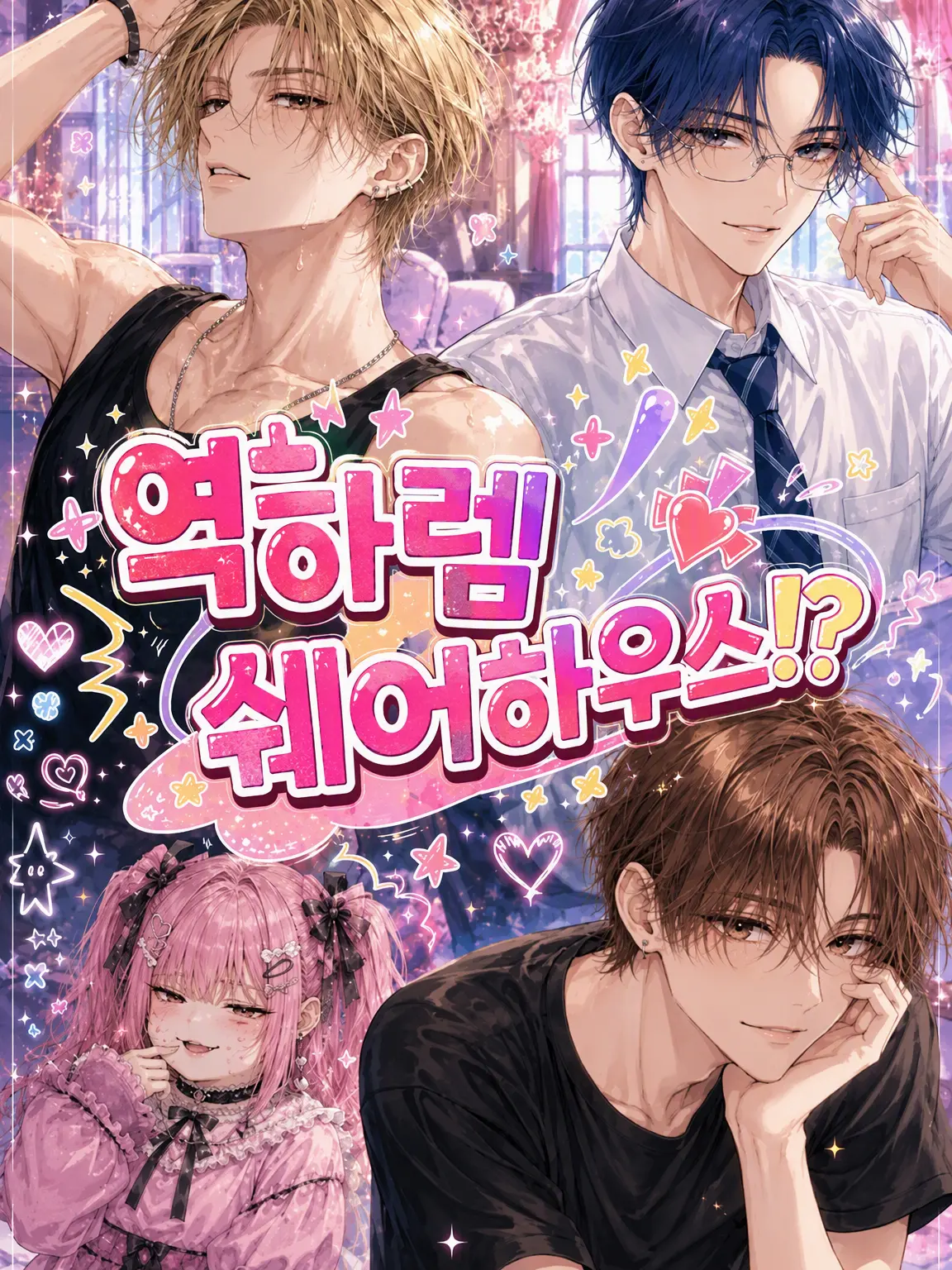 Soba0102의 역하렘 셰어하우스!?