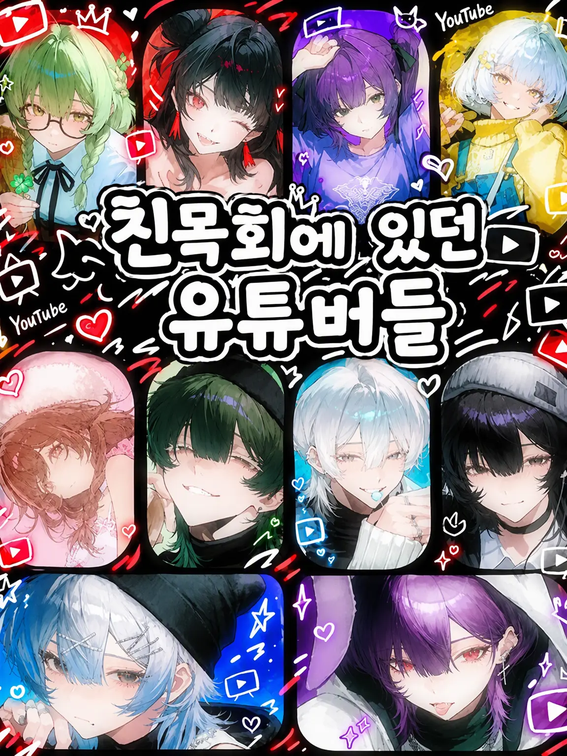 doolc4545의 친목회에 모인 유튜버들