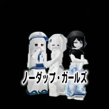 Profile image of ノーダップガールズ・クラン