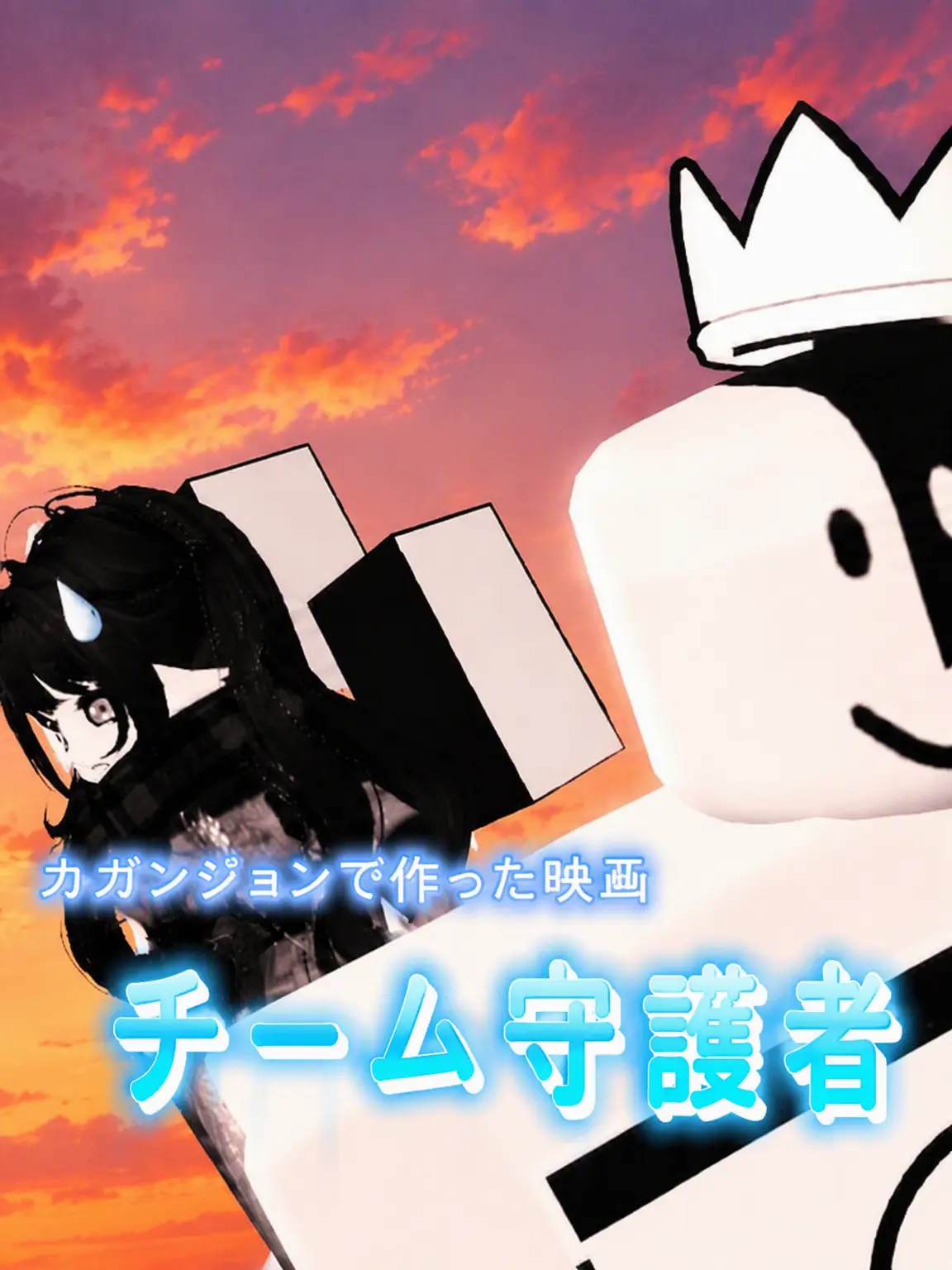 I_Mfrozen의 最強の戦場で作った映画「チーム守護者」