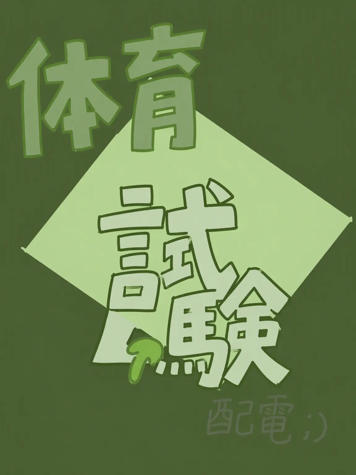 SquareTape1992의 FPE実験室