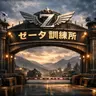 Profile image of ゼータ訓練所 RPG