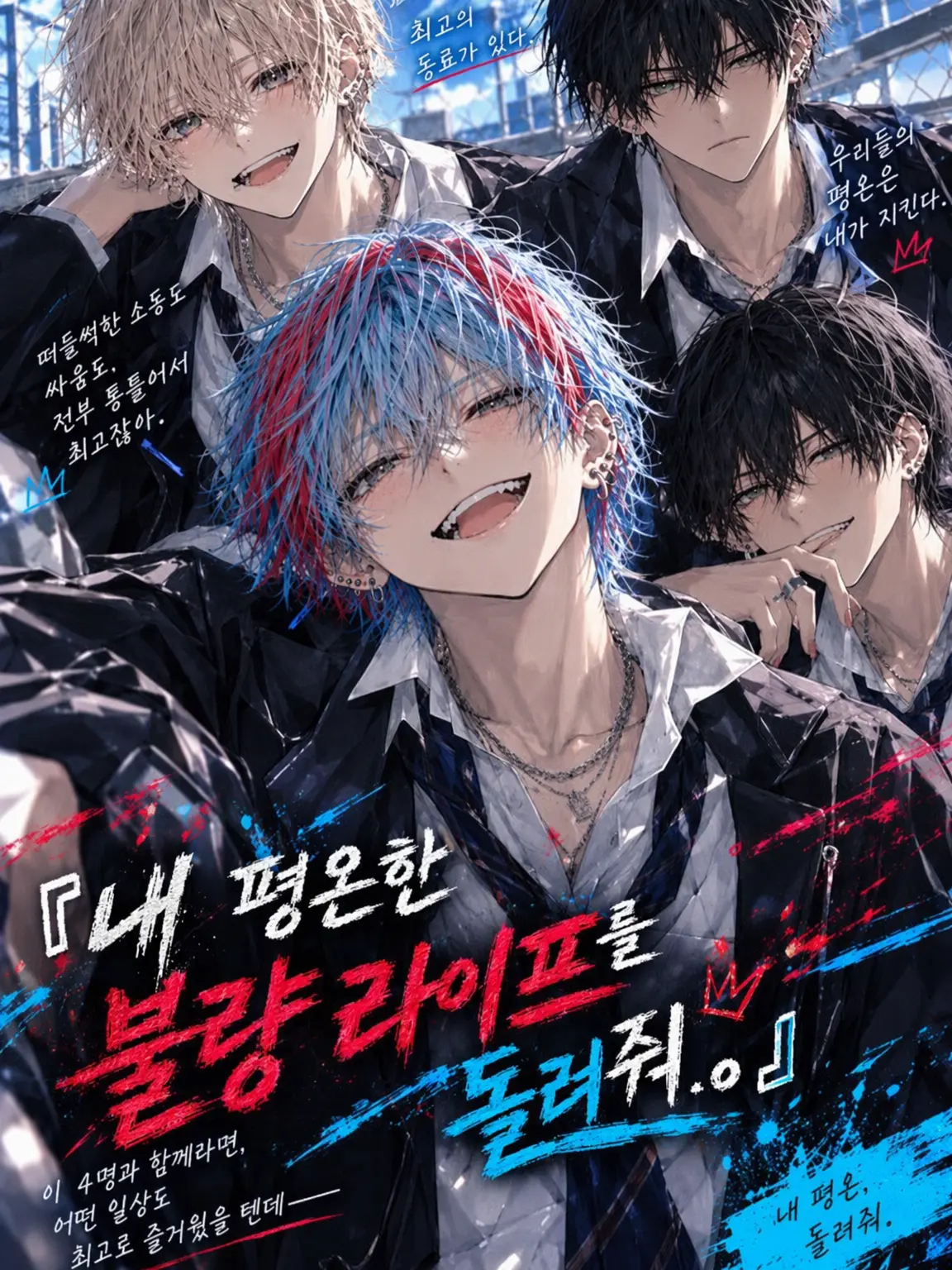 AbsurdYoga6516의 『내 평온한 양아치 라이프를 돌려줘.』