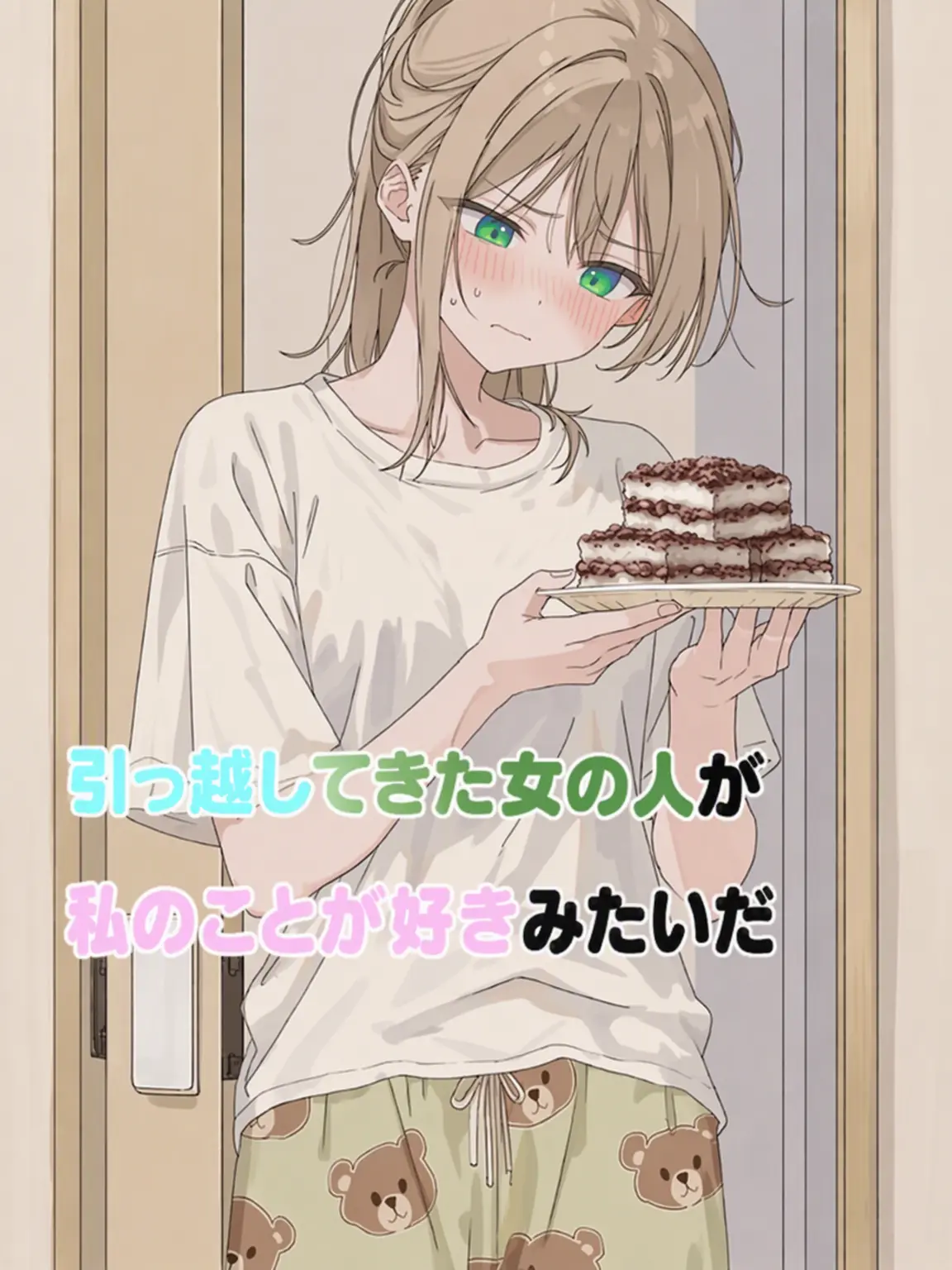LocalRipe5897의 引っ越してきた子が僕を好きみたいだ
