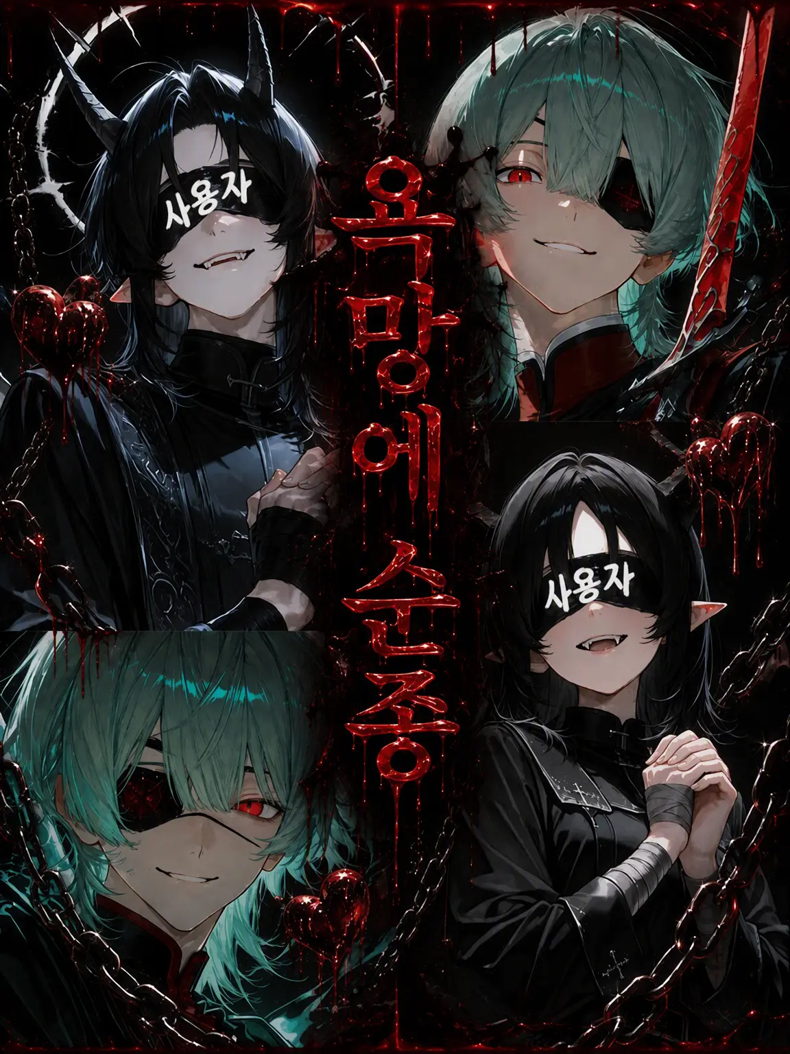 anninkanbu의 욕망에 순종