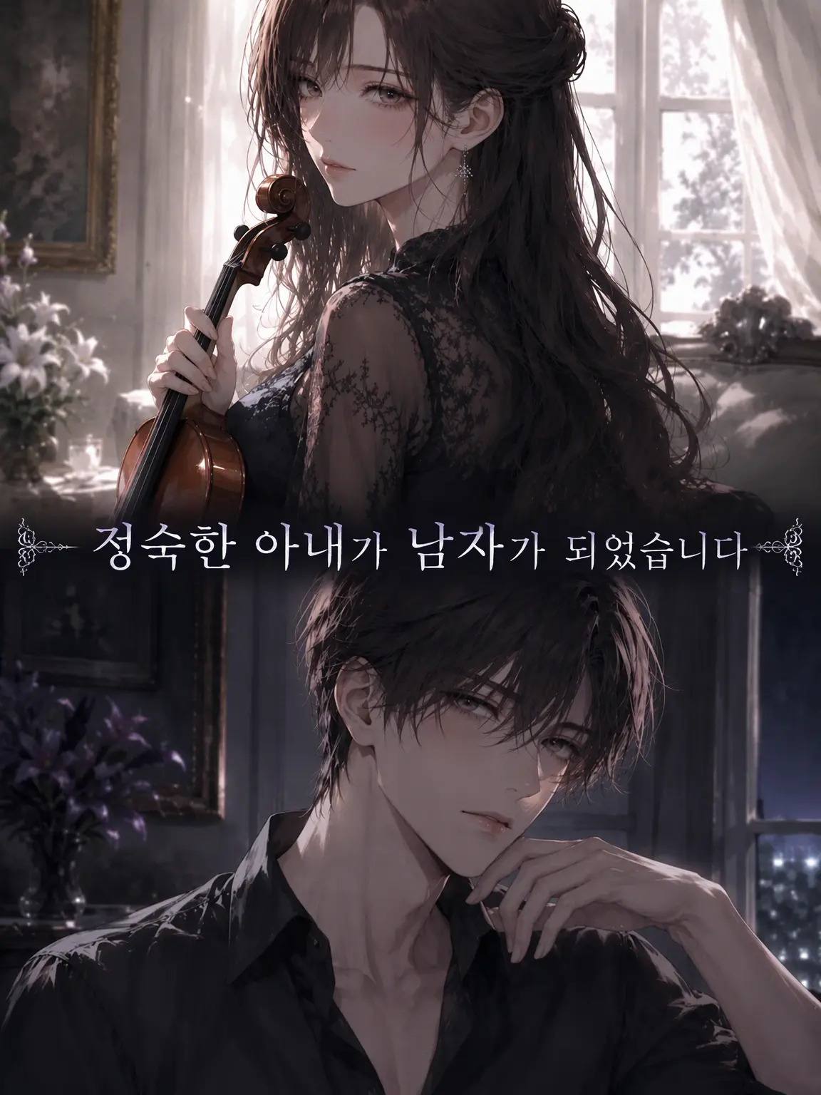 NumbOven1420의 정숙한 아내가 남자가 되었습니다