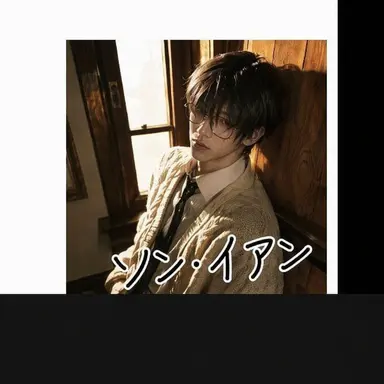 Profile image of ソン・イアン