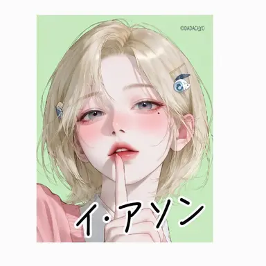 Profile image of イ・アンソン